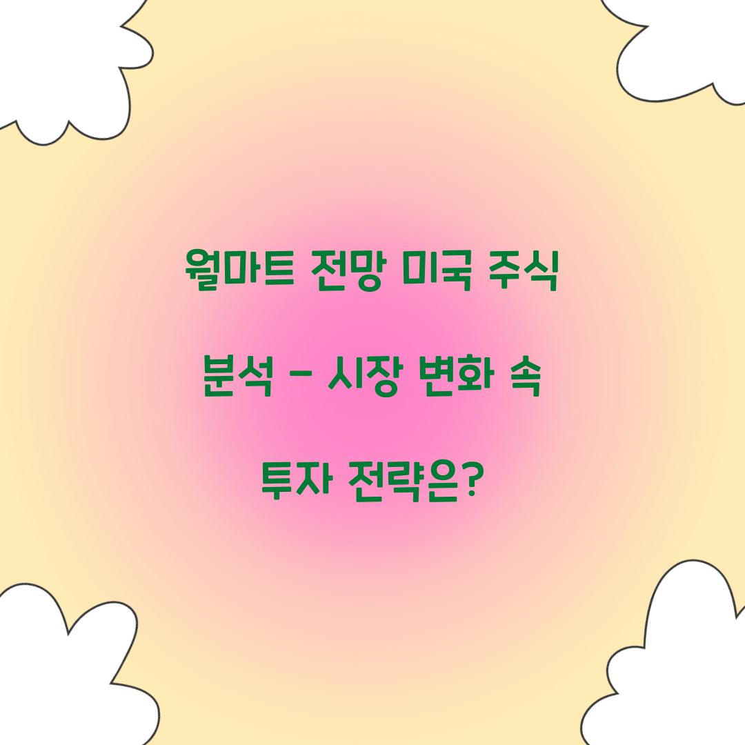 월마트 전망 미국 주식 분석