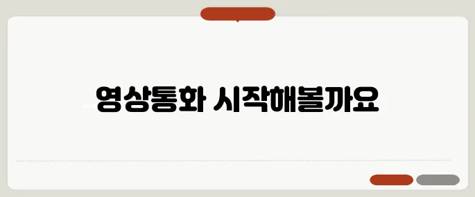 영상통화 하는 방법 쉬운가이드