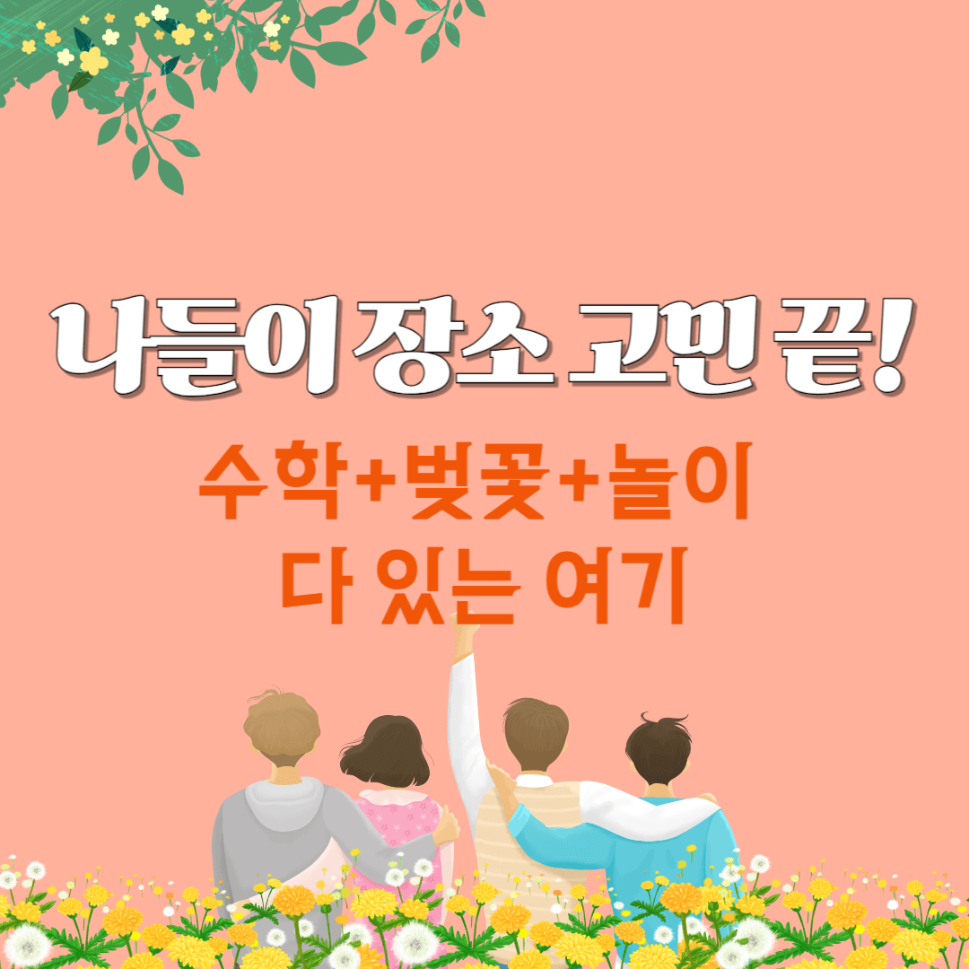 양산 수학체험공원, 가족 봄나들이 최적지