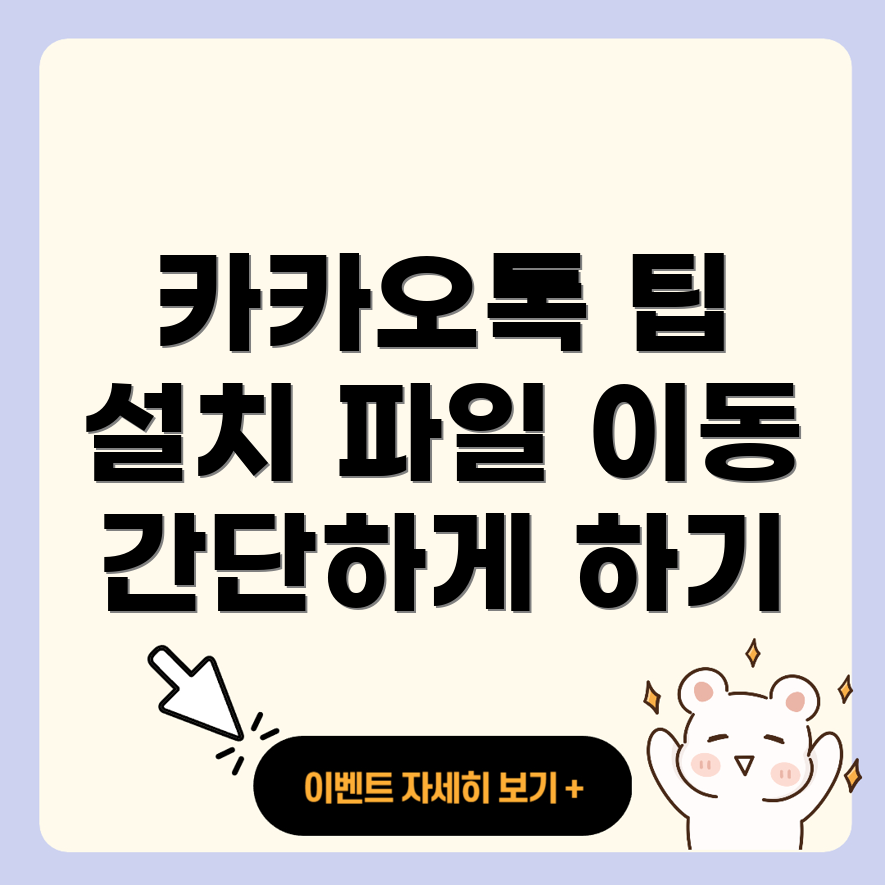 카카오톡 설치 파일 위치 변경