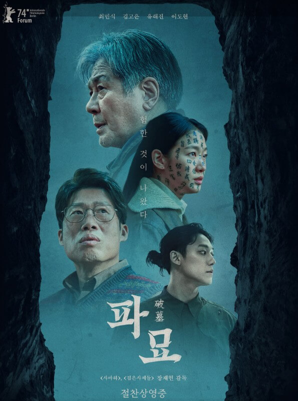 영화 파묘 포스터