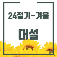 24절기 중 대설에 대한 글의 썸네일입니다.