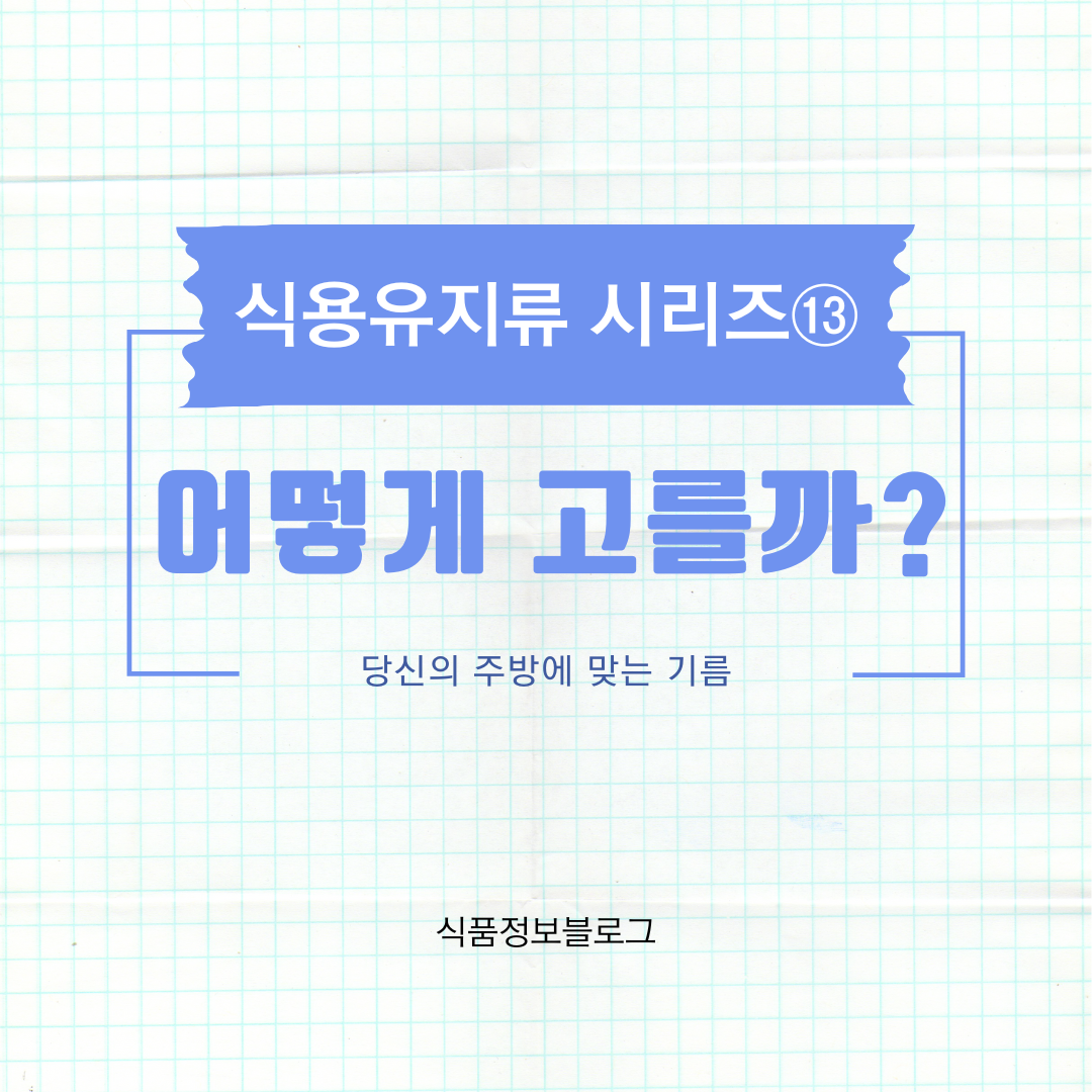 당신의 주방에 맞는 기름