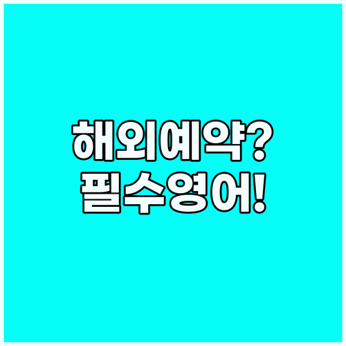당황하지 마세요! 해외 예약 변경을 ..