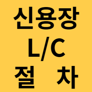 신용장 절차 섬네일