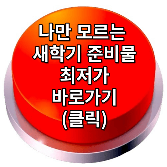 새학기 준비물