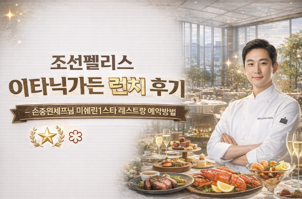 조선팰리스 이타닉가든 예약부터 런치까지 완벽 후기