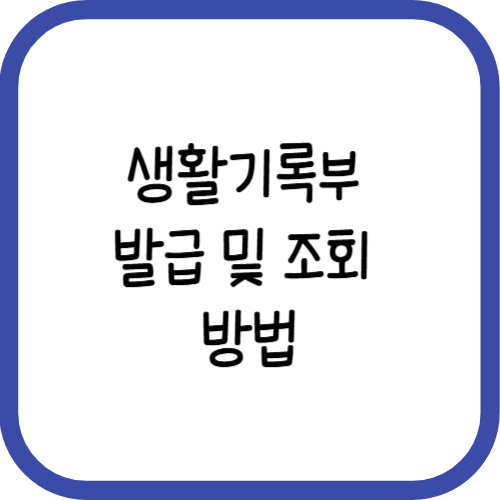 생활기록부 발급 조회