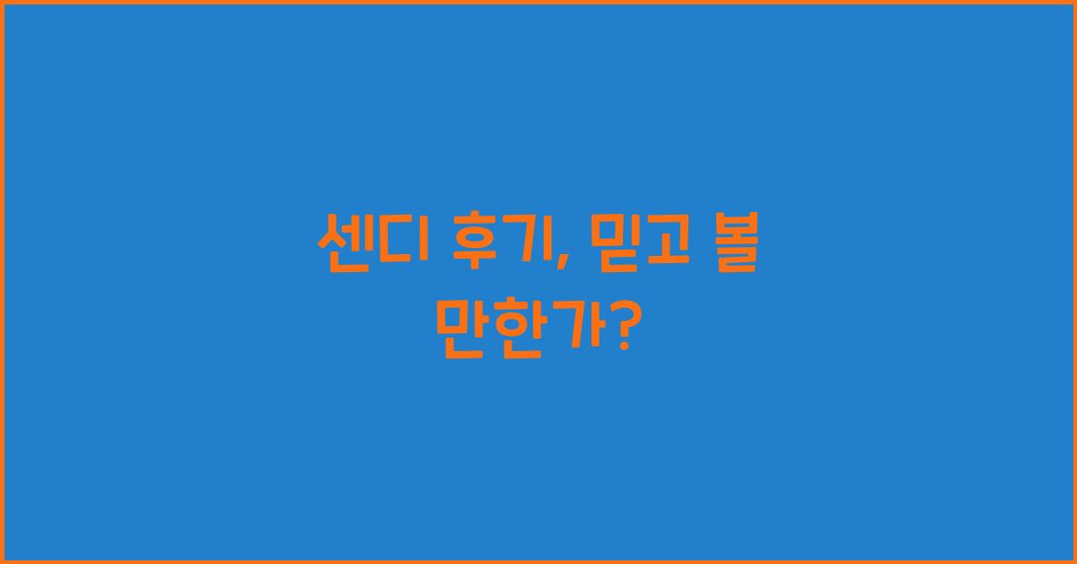 센디 후기