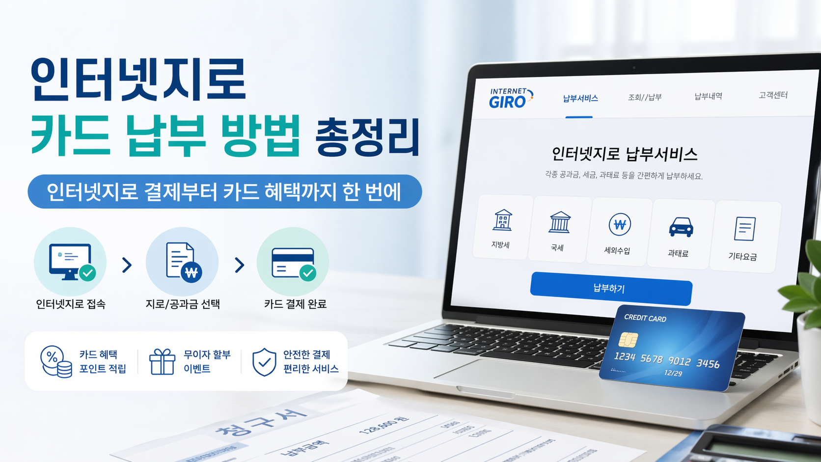 인터넷지로 카드 납부 방법 총정리 인터넷지로 결제부터 카드 혜택까지 한 번에