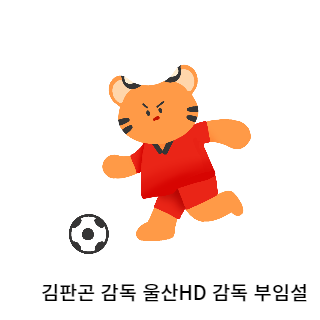 김판곤-울산현대