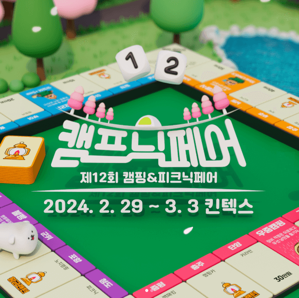 2024 캠핑&피크닉 페어