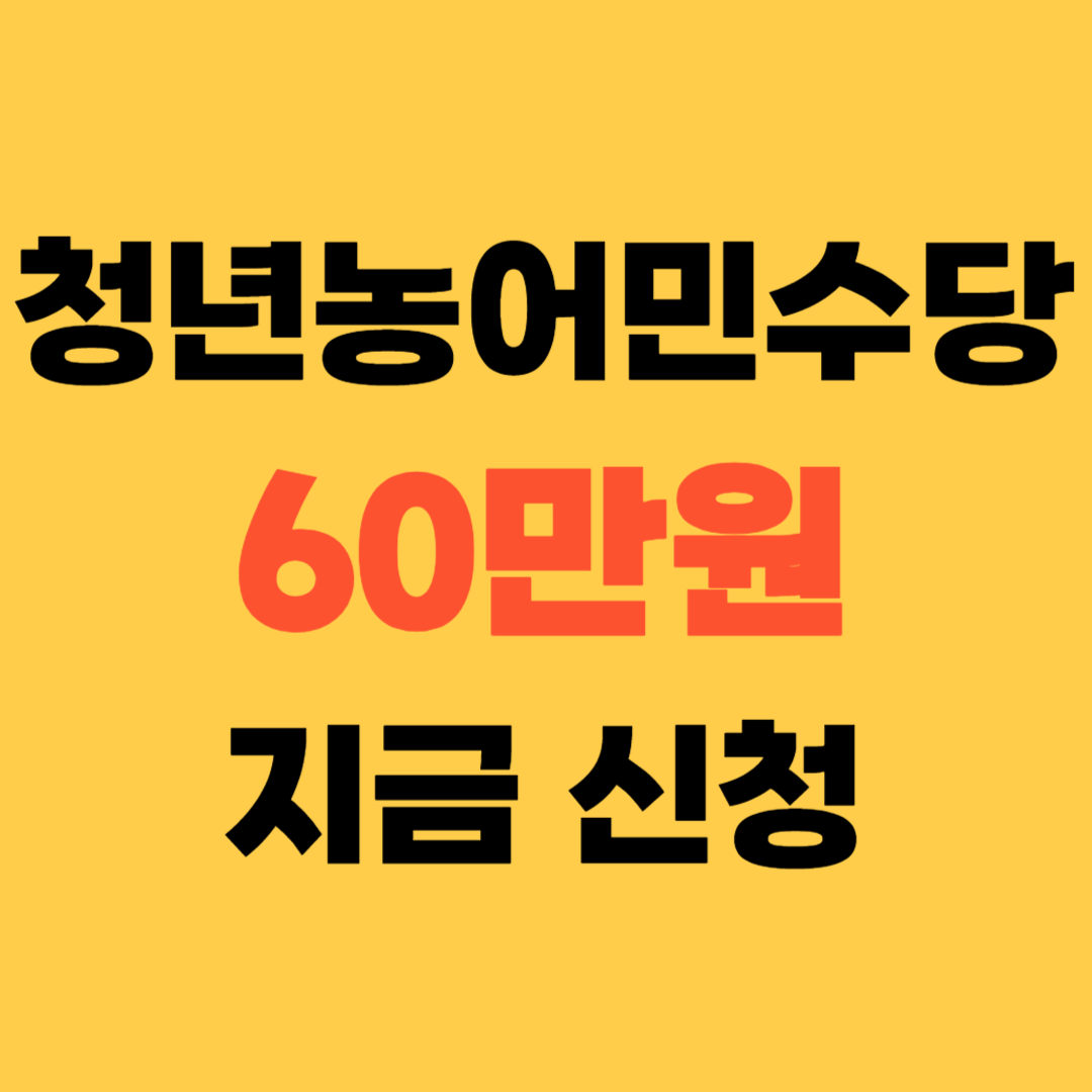 청년 농어민수당 신청방법 2026년 최신 총정리