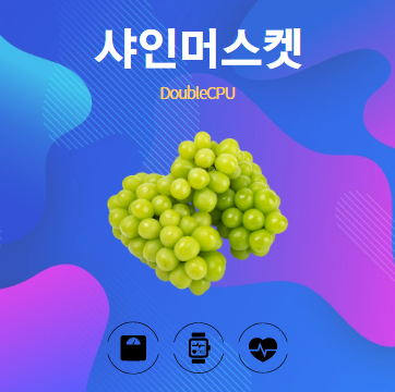 샤인머스켓 알아보기