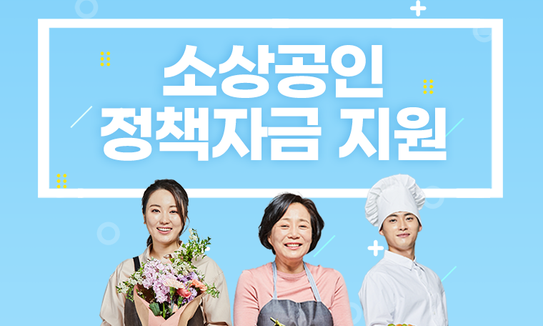 소상공인 정책자금