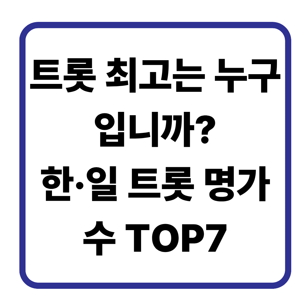 한국과 일본 트롯 국가대표 TOP7 총정리｜시니어가 사랑한 명가수