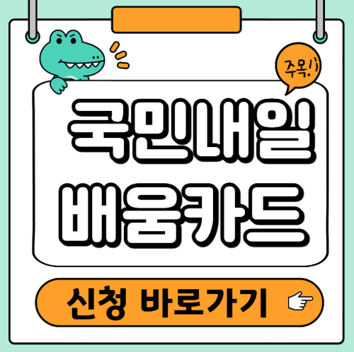 국민내일배움카드 신청