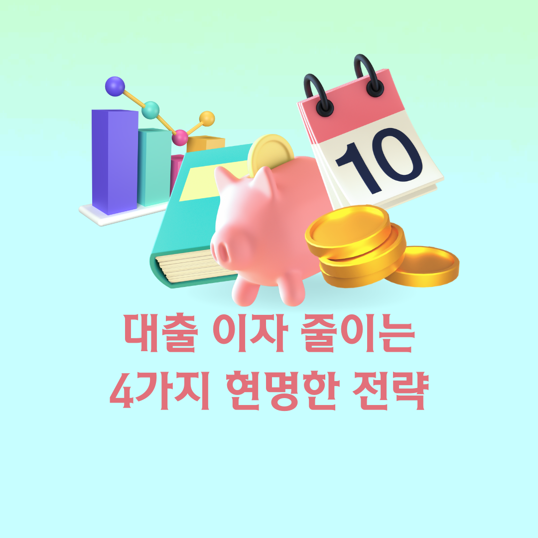 이제 더 이상 부담스러운 이자는 그만! 대출 이자 줄이는 4가지 현명한 전략