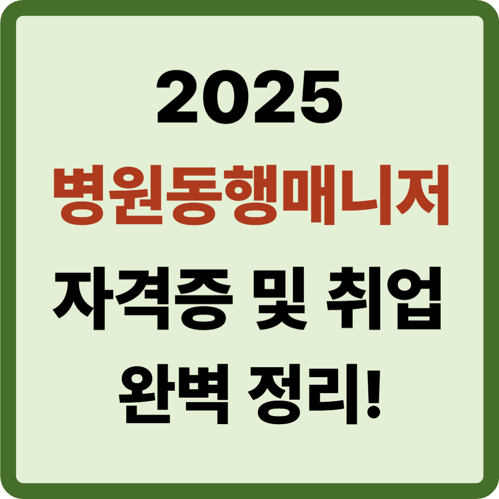 병원동행매니저