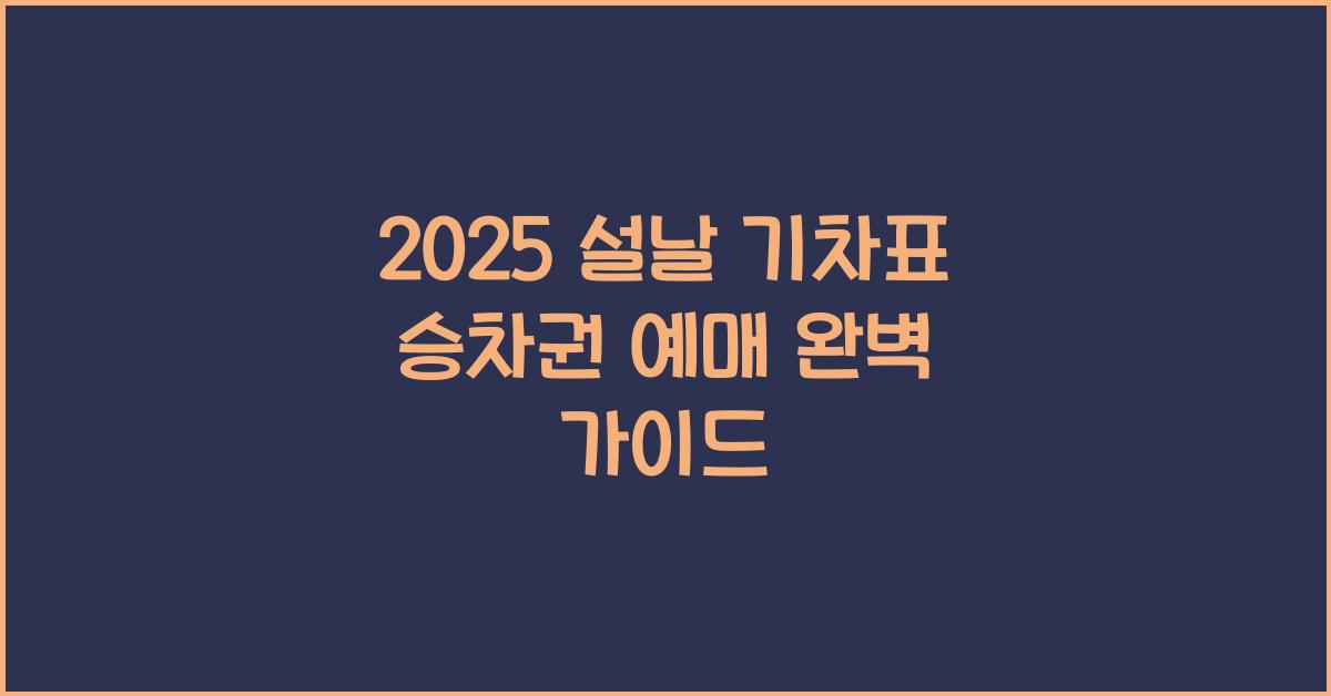 2025 설날 기차표 승차권 예매