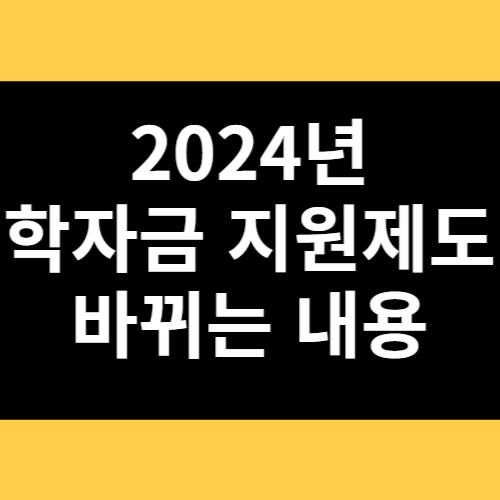 2024년 학자금지원제도 바뀌는 내용 썸네일