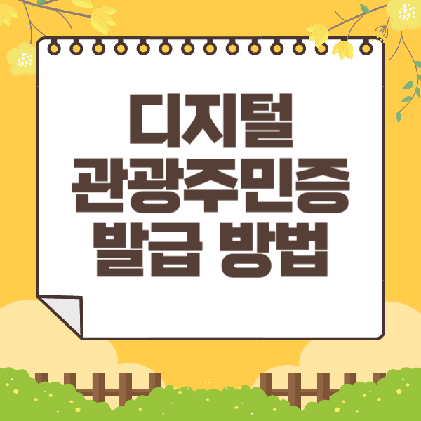 디지털 관광주민증 발급 방법