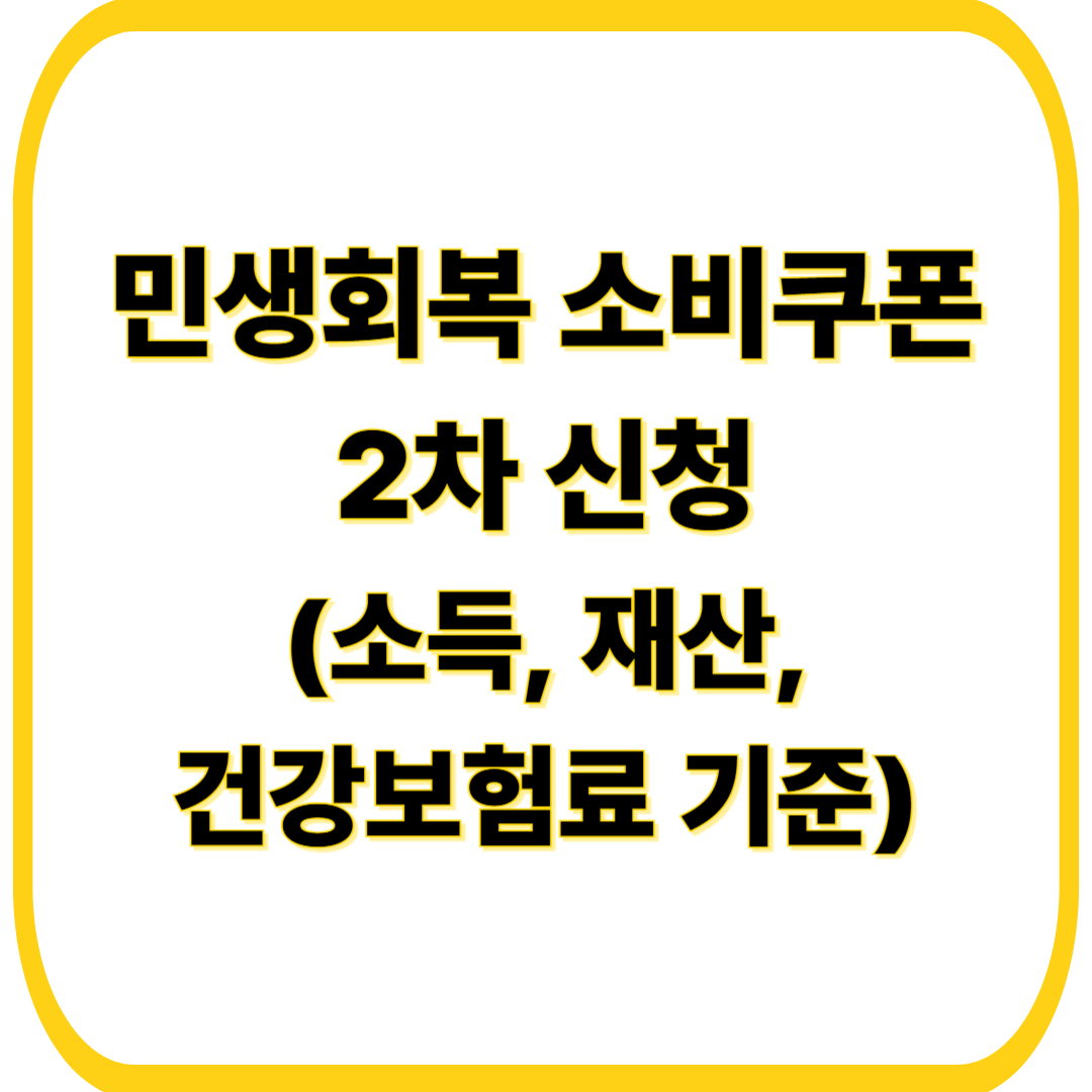 2025년 2차 민생회복 소비쿠폰 지급 기준. 소득, 재산, 건강보험료 기준 안내.