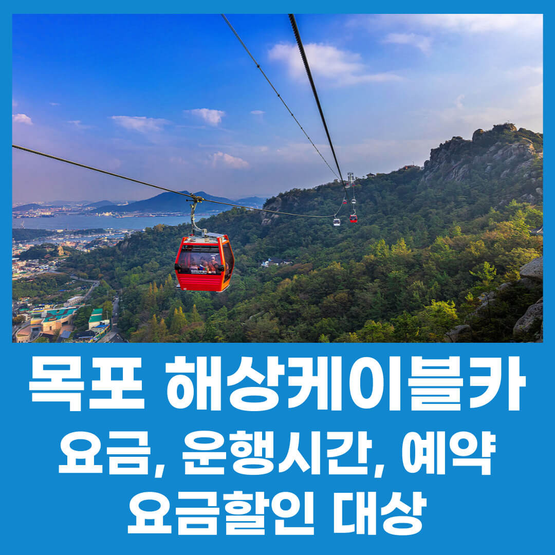 목포 해상케이블카 요금, 운행시간, 예약링크, 요금할인