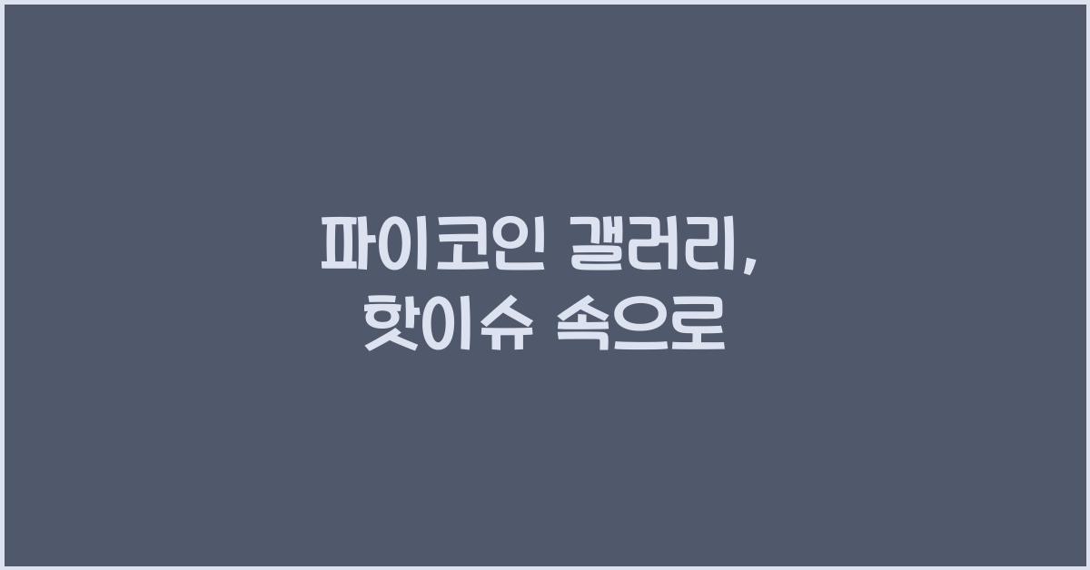 파이코인 갤러리