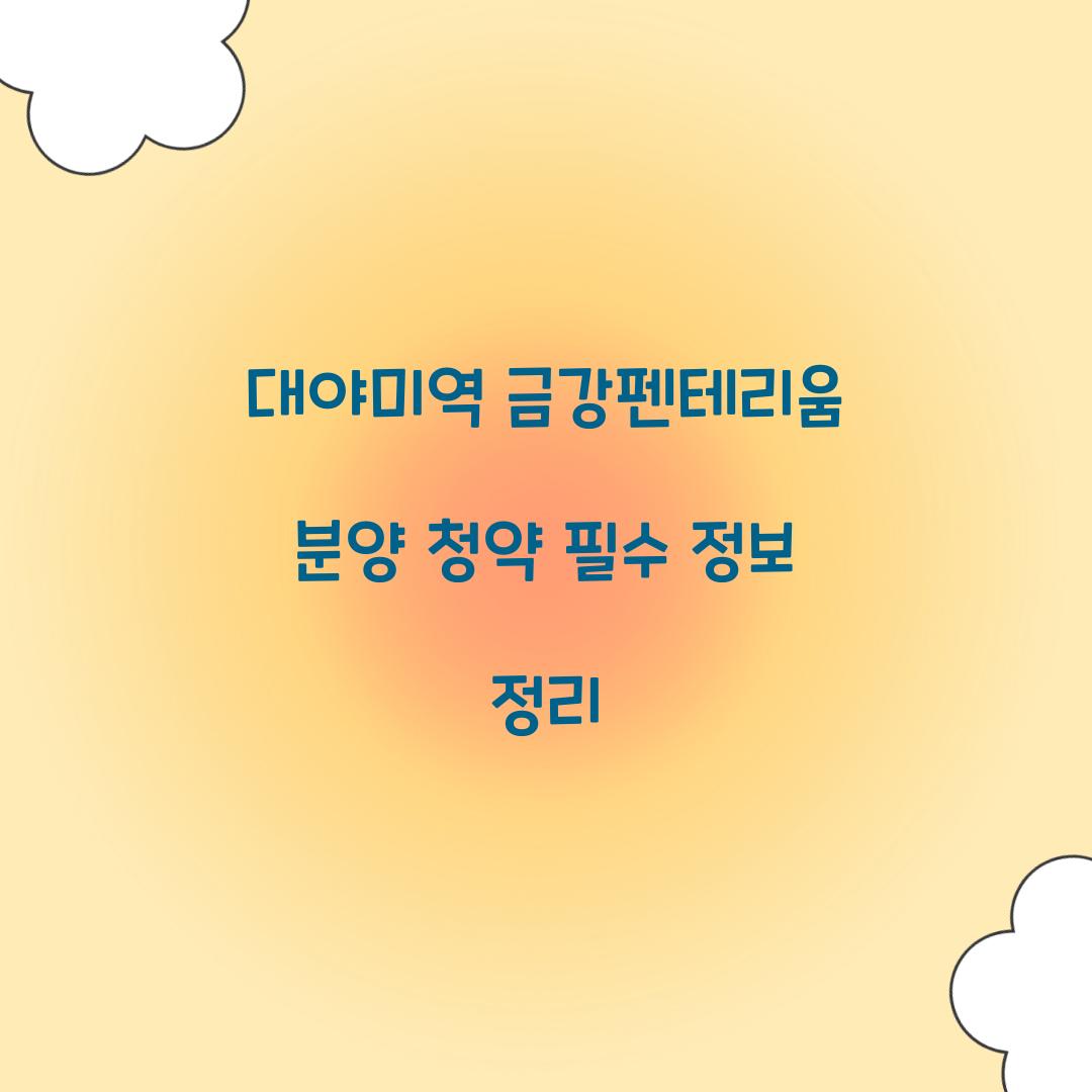 대야미역 금강펜테리움 분양 청약