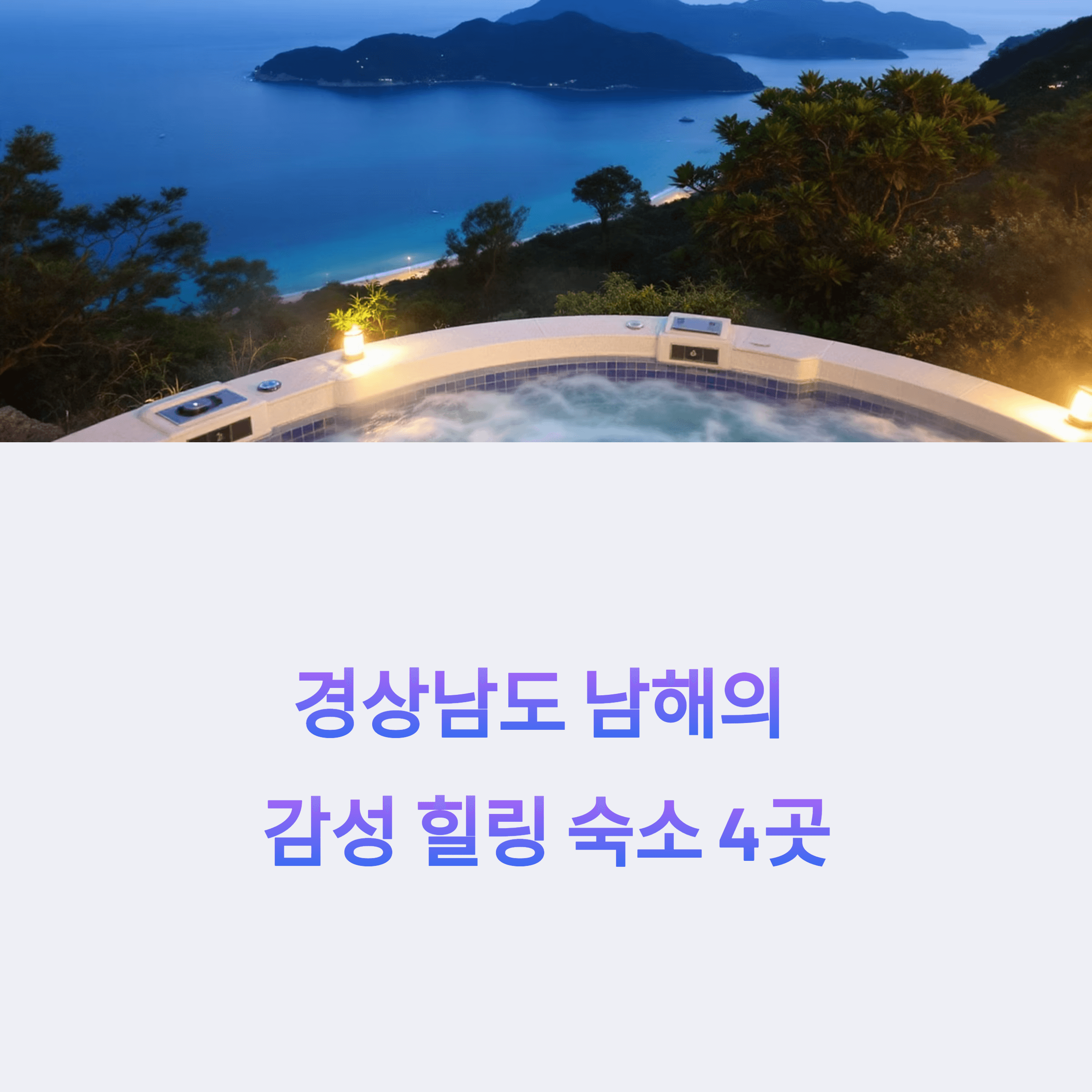 남해 감성 힐링 숙소 추천