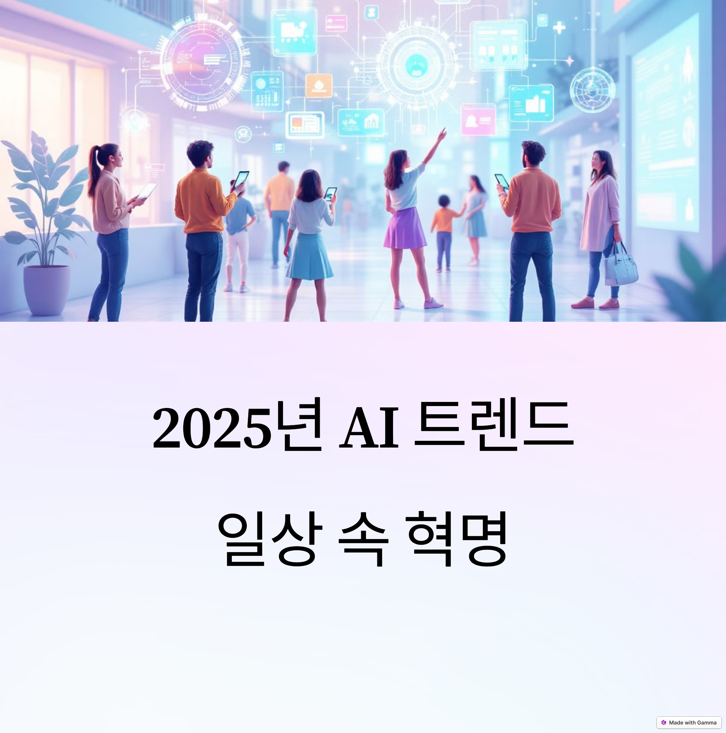 2025년, 인공지능이 바꾸는 세상의 흐름