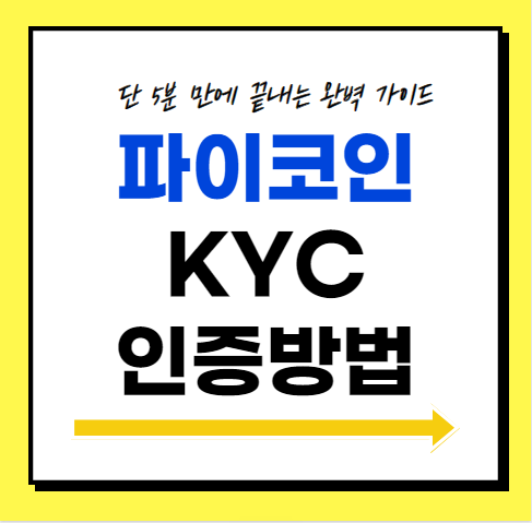 파이코인 KYC 인증 방법