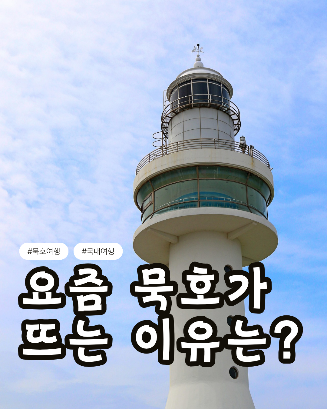묵호가 핫한 이유 썸네일