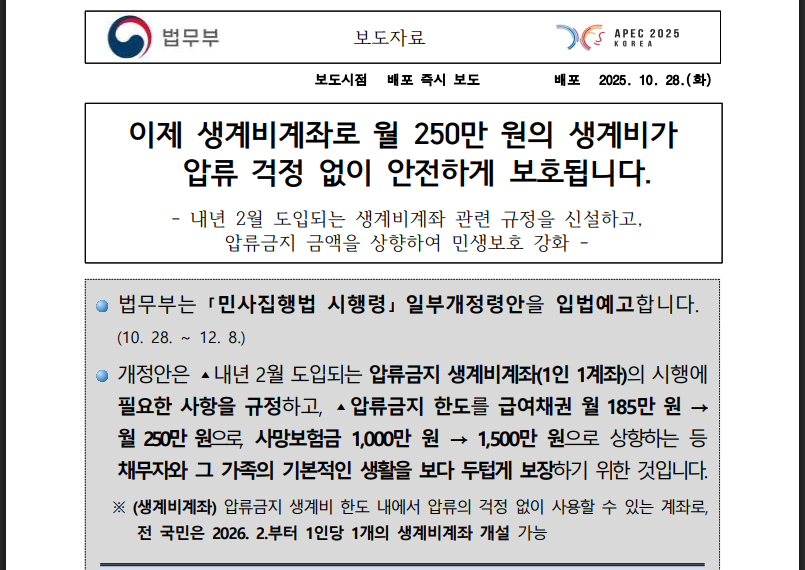 월 250만원 압류 걱정 끝! 생계비계좌 총정리(출처:법무부)