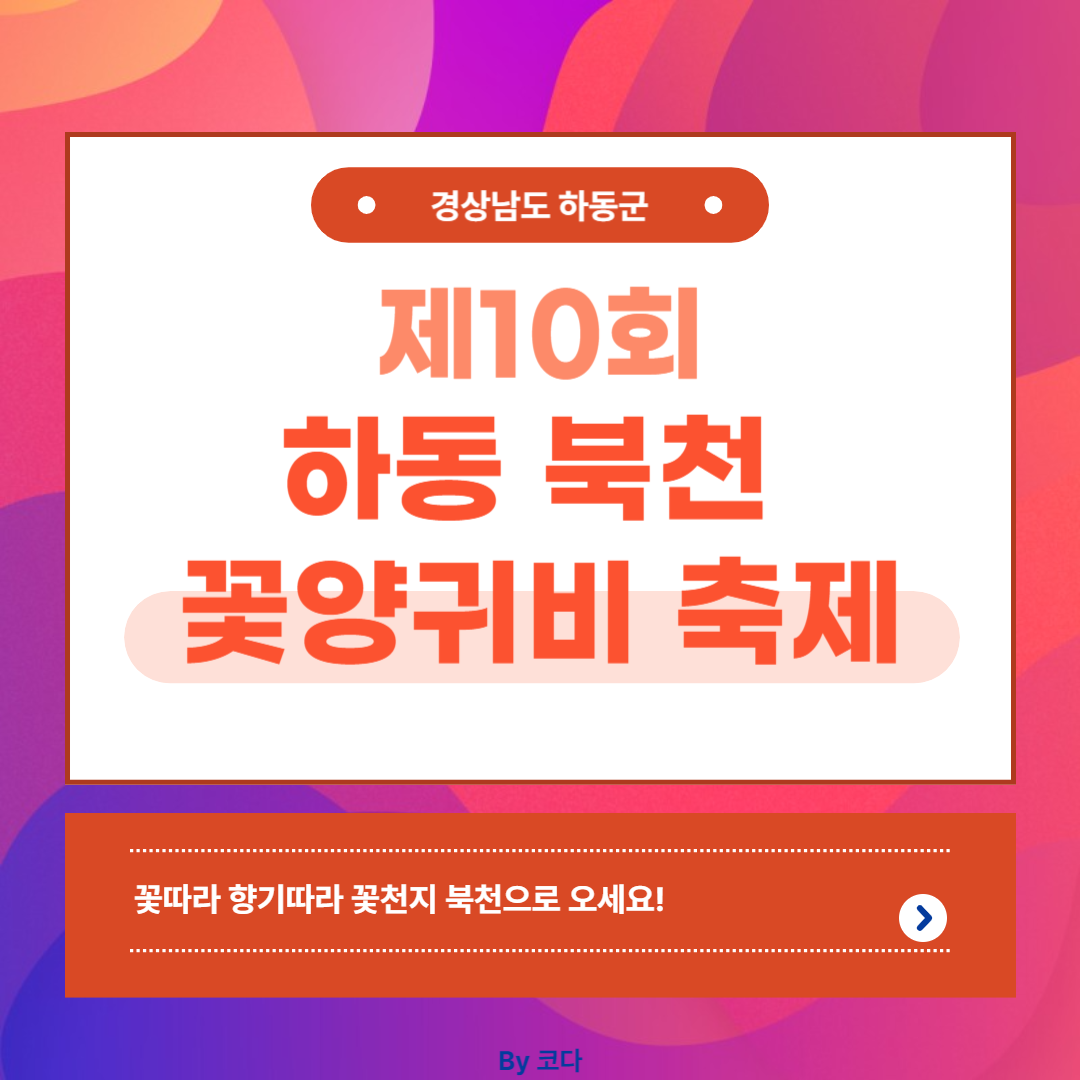 제 10회 하동 북천 꽃양귀비 축제