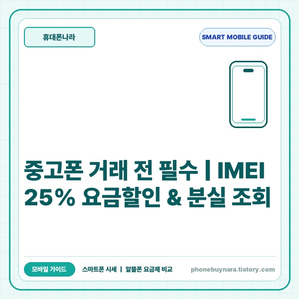 중고폰 선택약정&middot;분실폰 조회 방법과 거래 전 IMEI 필수 확인 수칙 -