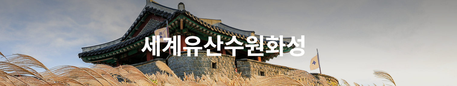 조선 성곽 건축의 꽃, 수원화성 관련사진