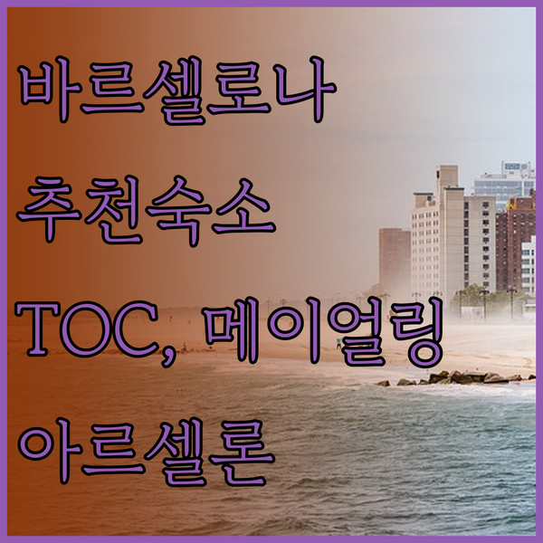 바르셀로나 여행의 완벽한 시작? TO