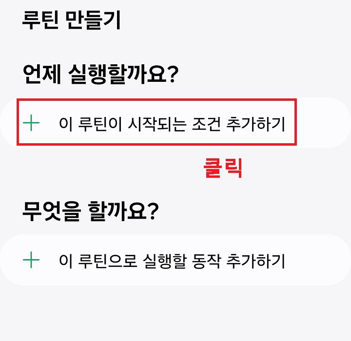 이 루틴이 시작되는 조건 추가하기 클릭함