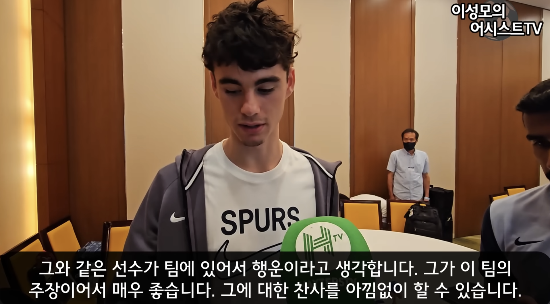 아치 그레이 인터뷰 중 손흥민에 대한 인터뷰