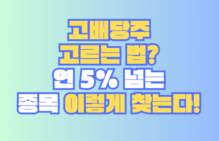 고배당주