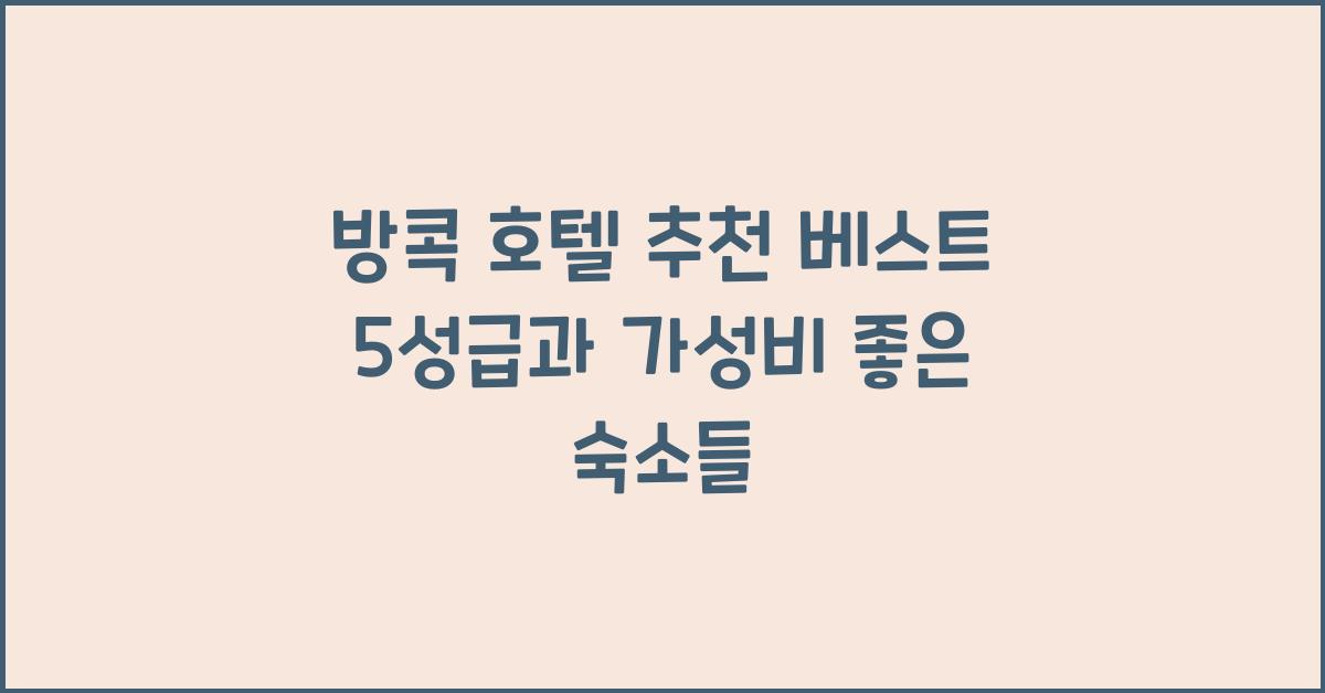 방콕 호텔 추천