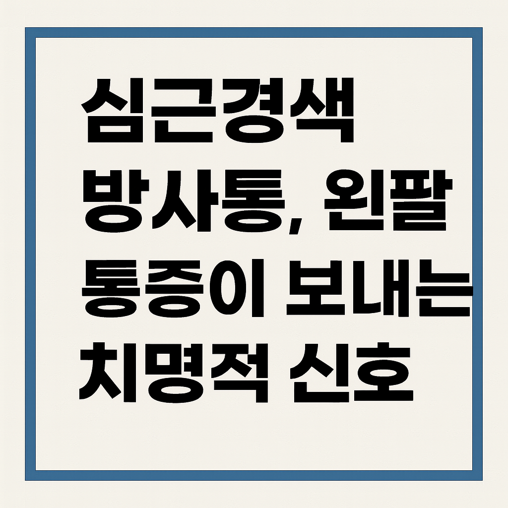 심근경색 방사통, 왼팔 통증이 보내는 치명적 신호