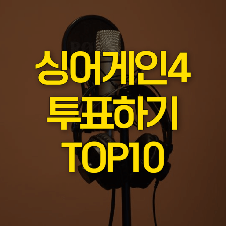 싱어게인4-투표하기-썸네일