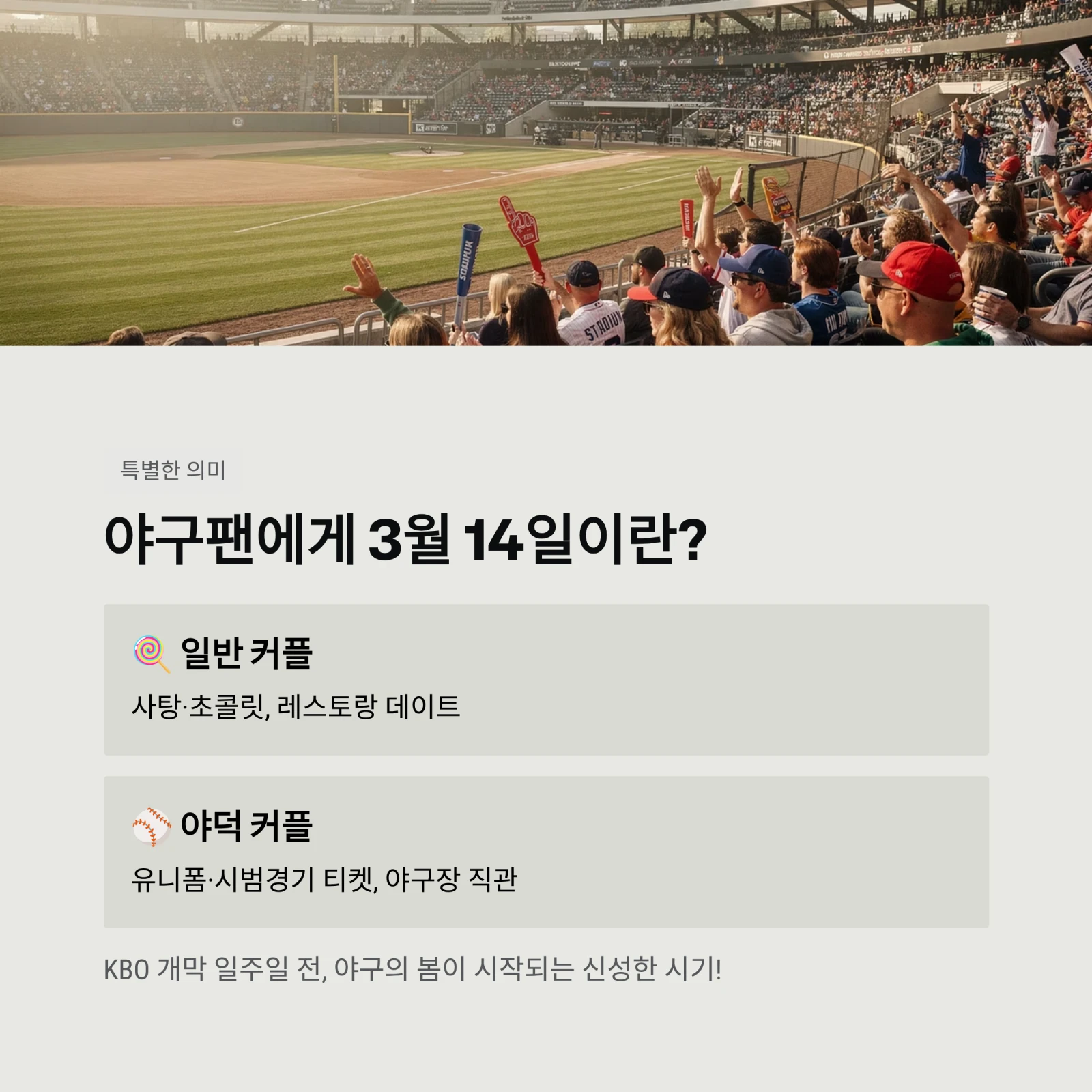 야구팬에게 3월 14일이란?