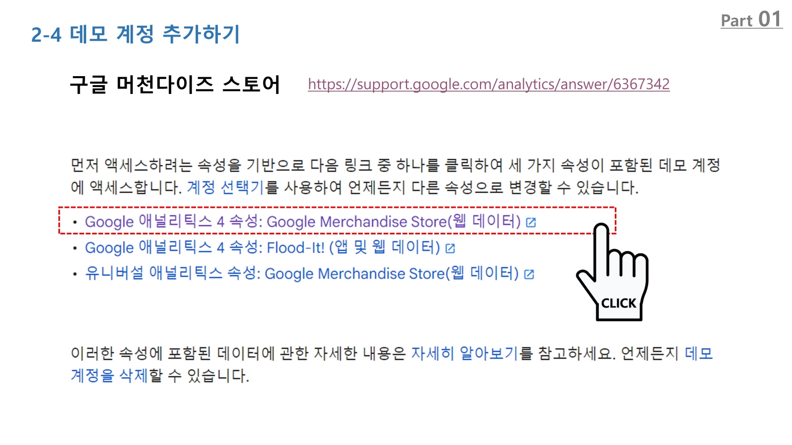 GA4 데모계정 추가