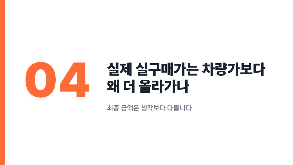 실제 실구매가는 차량가보다 왜 더 올라가나 — 최종 금액은 생각보다 다릅니다