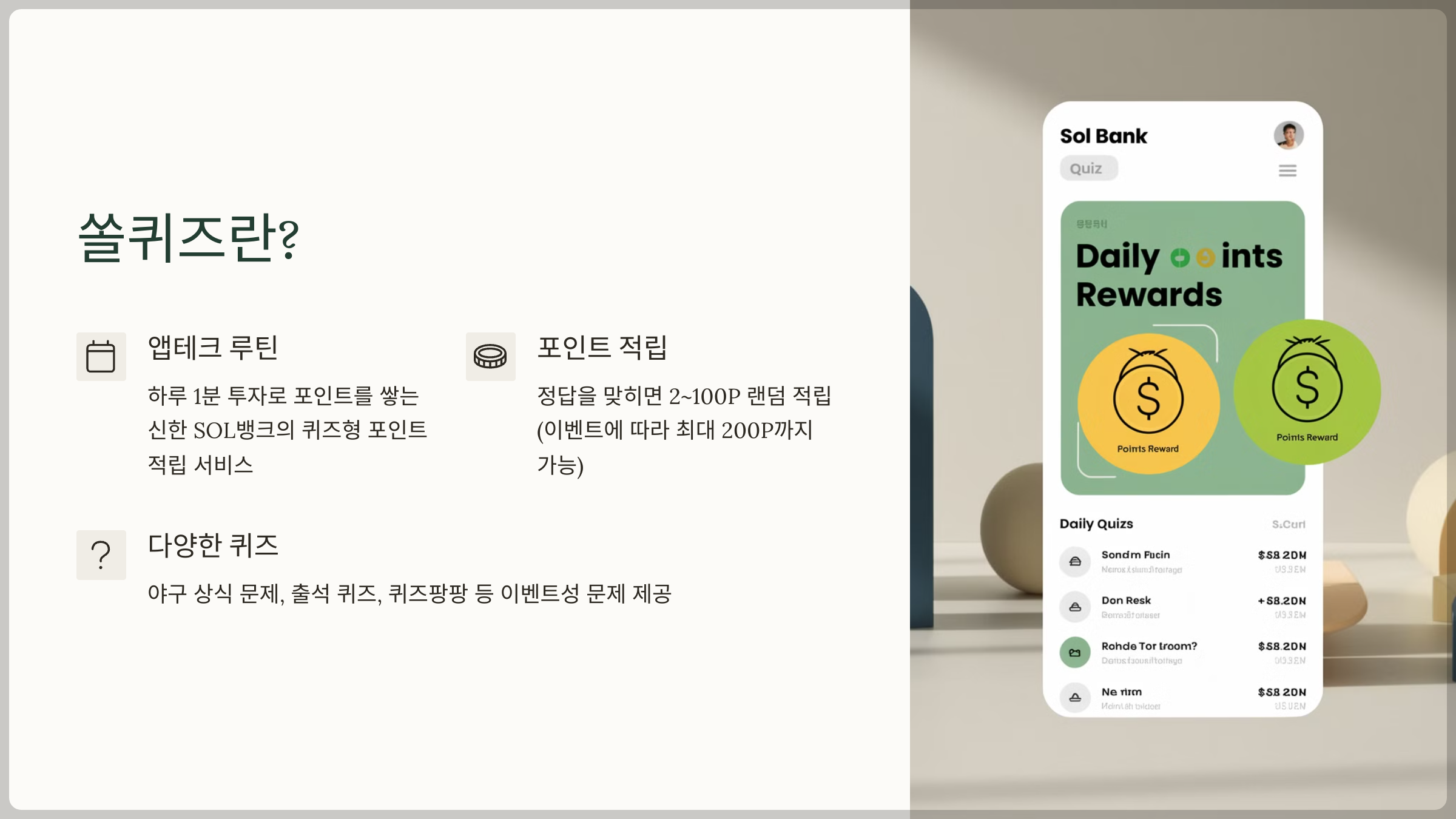 쏠퀴즈란?