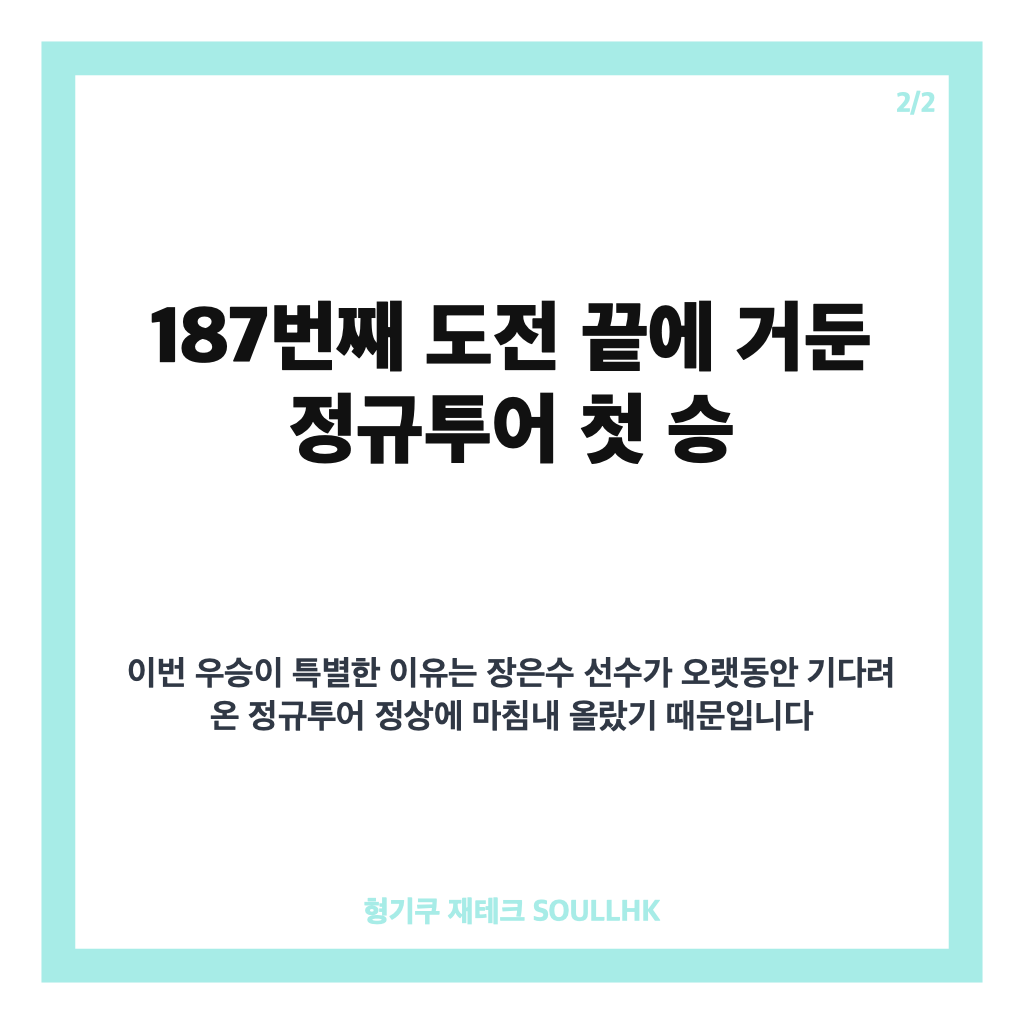 장은수 제주삼다수 우승, 생애 첫 KLPGA 정상과 상금 1억 8천만원 총정리 카드뉴스 3